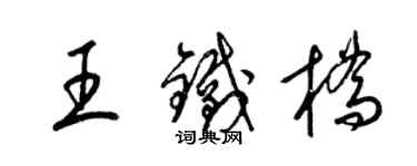 梁锦英王铁桥草书个性签名怎么写