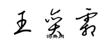 梁锦英王奕霜草书个性签名怎么写