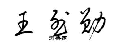 梁锦英王烈勋草书个性签名怎么写