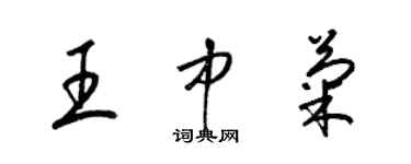 梁锦英王中菊草书个性签名怎么写
