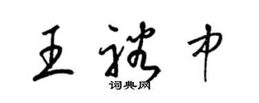 梁锦英王裕中草书个性签名怎么写