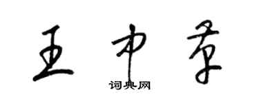 梁锦英王中革草书个性签名怎么写