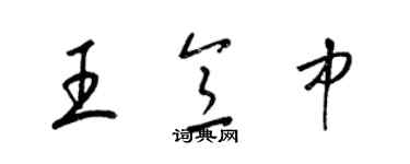 梁锦英王意中草书个性签名怎么写