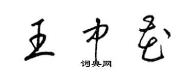 梁锦英王中花草书个性签名怎么写