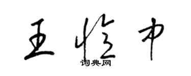 梁锦英王忆中草书个性签名怎么写