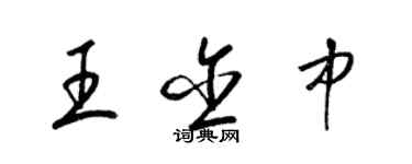梁锦英王含中草书个性签名怎么写