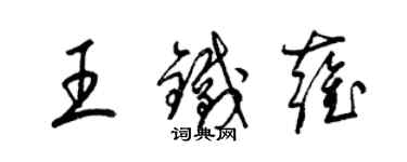 梁锦英王铁雍草书个性签名怎么写