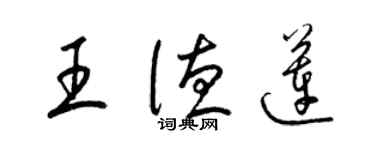 梁锦英王德莲草书个性签名怎么写