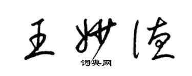 梁锦英王妙德草书个性签名怎么写