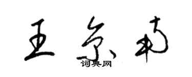 梁锦英王京南草书个性签名怎么写