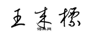 梁锦英王来标草书个性签名怎么写