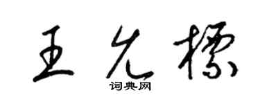 梁锦英王允标草书个性签名怎么写