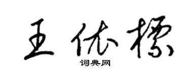 梁锦英王依标草书个性签名怎么写