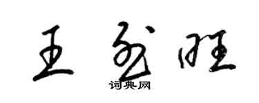 梁锦英王烈旺草书个性签名怎么写