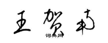 梁锦英王贺南草书个性签名怎么写