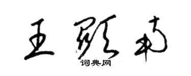 梁锦英王显南草书个性签名怎么写