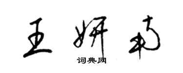 梁锦英王妍南草书个性签名怎么写
