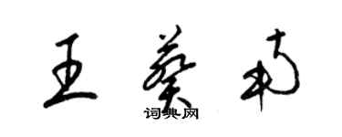 梁锦英王葵南草书个性签名怎么写