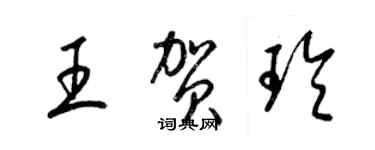 梁锦英王贺玲草书个性签名怎么写