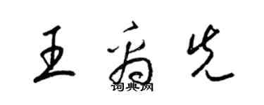 梁锦英王禹先草书个性签名怎么写