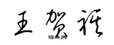 梁锦英王贺祺草书个性签名怎么写