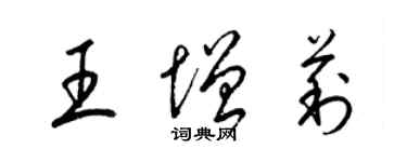 梁锦英王增莉草书个性签名怎么写