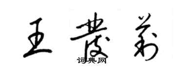 梁锦英王发莉草书个性签名怎么写
