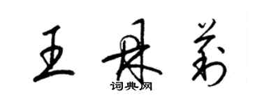梁锦英王鼎莉草书个性签名怎么写