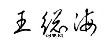 梁锦英王总海草书个性签名怎么写
