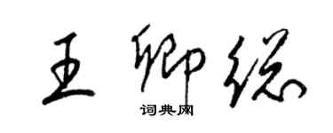 梁锦英王卿总草书个性签名怎么写