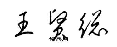 梁锦英王贤总草书个性签名怎么写