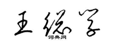 梁锦英王总学草书个性签名怎么写