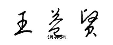 梁锦英王益贤草书个性签名怎么写