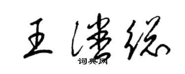 梁锦英王潘总草书个性签名怎么写