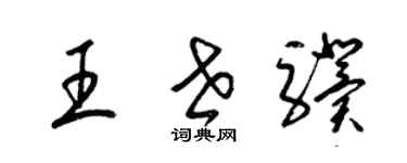 梁锦英王世骥草书个性签名怎么写