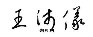 梁锦英王沛仪草书个性签名怎么写