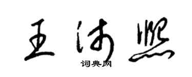 梁锦英王沛熙草书个性签名怎么写