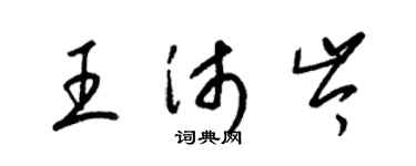 梁锦英王沛岑草书个性签名怎么写