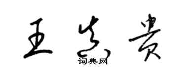 梁锦英王真贵草书个性签名怎么写