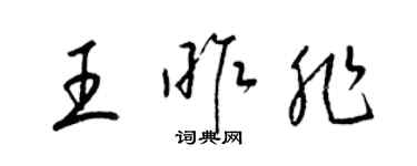 梁锦英王昨非草书个性签名怎么写