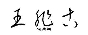 梁锦英王非古草书个性签名怎么写