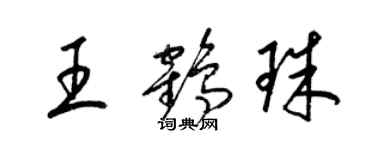梁锦英王鹤珠草书个性签名怎么写