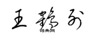 梁锦英王鹤列草书个性签名怎么写