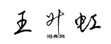 梁锦英王升虹草书个性签名怎么写