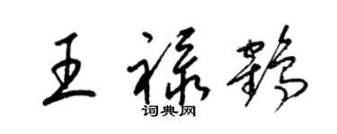 梁锦英王禄鹤草书个性签名怎么写