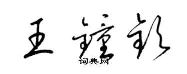 梁锦英王钟钦草书个性签名怎么写
