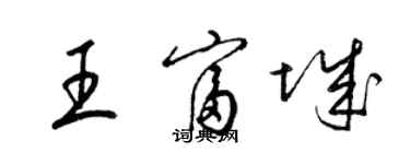 梁锦英王富城草书个性签名怎么写