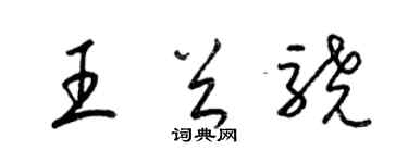 梁锦英王首骁草书个性签名怎么写