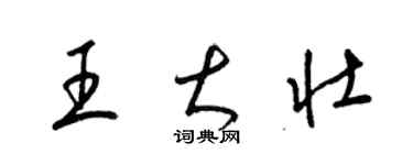 梁锦英王大壮草书个性签名怎么写