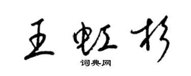 梁锦英王虹杉草书个性签名怎么写